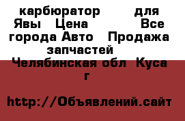 карбюратор Jikov для Явы › Цена ­ 2 900 - Все города Авто » Продажа запчастей   . Челябинская обл.,Куса г.